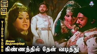 Kinnathil Thean Vadithu | Video Song 5.1 | Kamal Haasan | Jayachitra | K J Yesudas | S Janaki