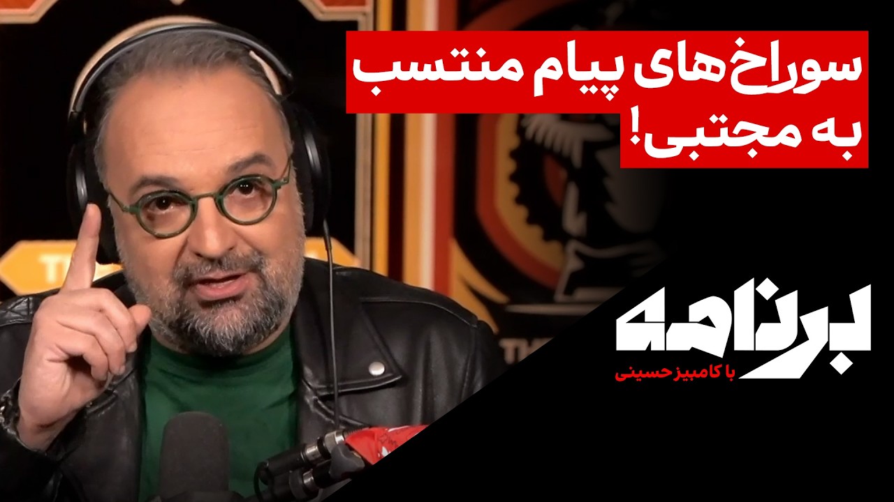 ⁣سوراخ‌های پیام منتسب به مجتبی!