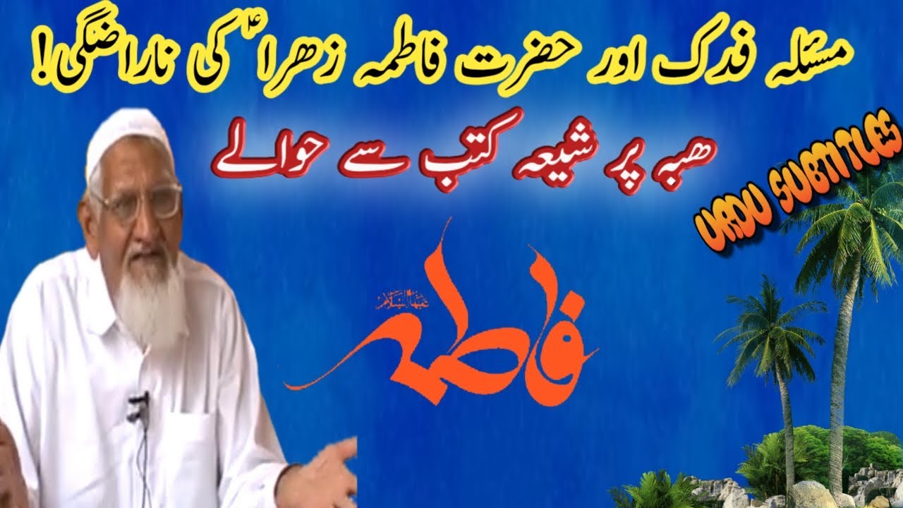 Masla e Fadak aur Hazrat Fatima A.S. ki Narazgi - Maulana Ishaq Urdu