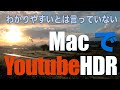 ゆるっと解説  MacでYoutube HDR