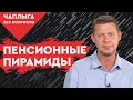 Поддержать солидарную пенсионную систему или посыпать голову пеплом ?