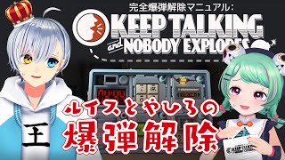 [LIVE] 【Keep Talking and Nobody Explodes】ほねぷり爆弾解除【ルイス王子】