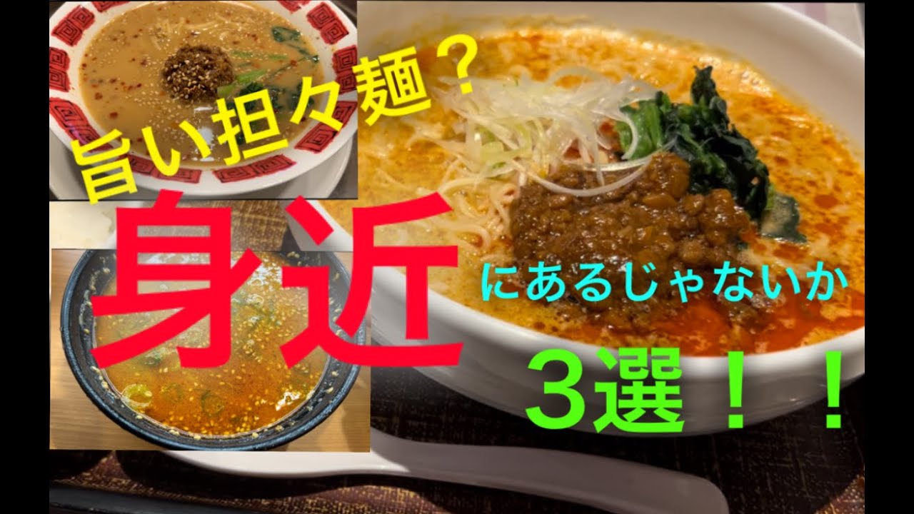 身近で食べれる旨い担々麺3選！！