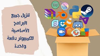 كيفية تنزيل جميع البرامج الاساسية على الكمبيوتر دفعة واحدة | تنزيل البرامج الاساسية على كمبيوتر جديد