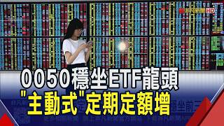 The ETF Regular Investment Ranking is out! 0050, 0056, and 00878 firmly hold the top three positi...