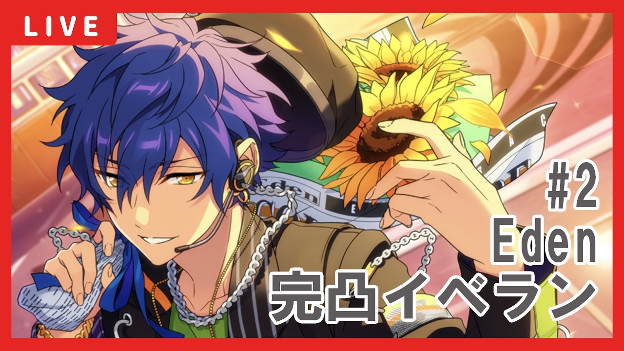 あんスタ】ジュン完凸目指してEden新曲イベント周回 #2 - YouTube