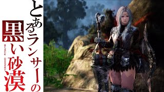 【PS4】黒い砂漠　# 77 あっという間に２２日までもう少し・・金策(゜-゜)