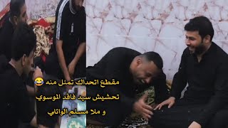 مقطع اتحداك تمل منه 😂 تحشيش سيد فاقد الموسوي و ملا مسلم الوائلي عله كرستيانو رونالدو 🤣 ستوري انستا