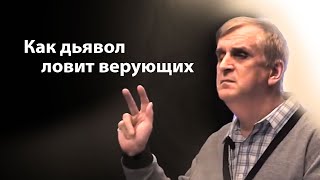 Как дьявол ловит верующих - Виктор Куриленко