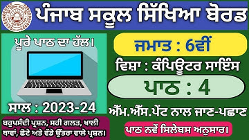 pseb class 6 lesson 4 introduction to Microsoft paint | computer science | 2023