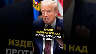 Трамп издевается над протестующими в США #трамп #сша #политика #новости #протесты #беспорядки