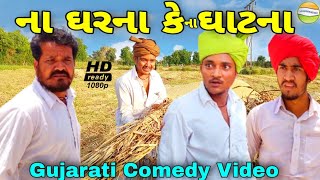 ફુમતાળજી પુળા માટે ના ઘરના કે ઘાટના//Gujarati Comedy Video//કોમેડી વિડીયો SB HINDUSTANI