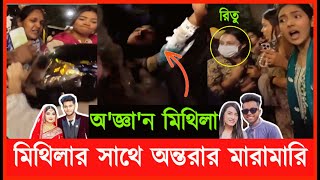 পুলিশের সামনে মিথিলাকে পে'টাল অন্তরা'সহ রাকিবের টিম | Mithila | Rakib Hossain | Nusrat Jahan Ontora