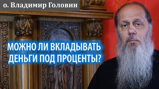 Можно ли вкладывать деньги под проценты? Жить за чужой счёт?