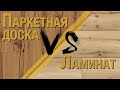 Ламинат или Паркетная доска? Что лучше?