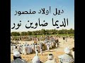 ديل عيال منصور الديما ضاوين نور الشاعر الفنان ودالجيب المنصوري ديل عيال منصور الديما ضاوين نور الشاعر الفنان ودالجيب المنصوري