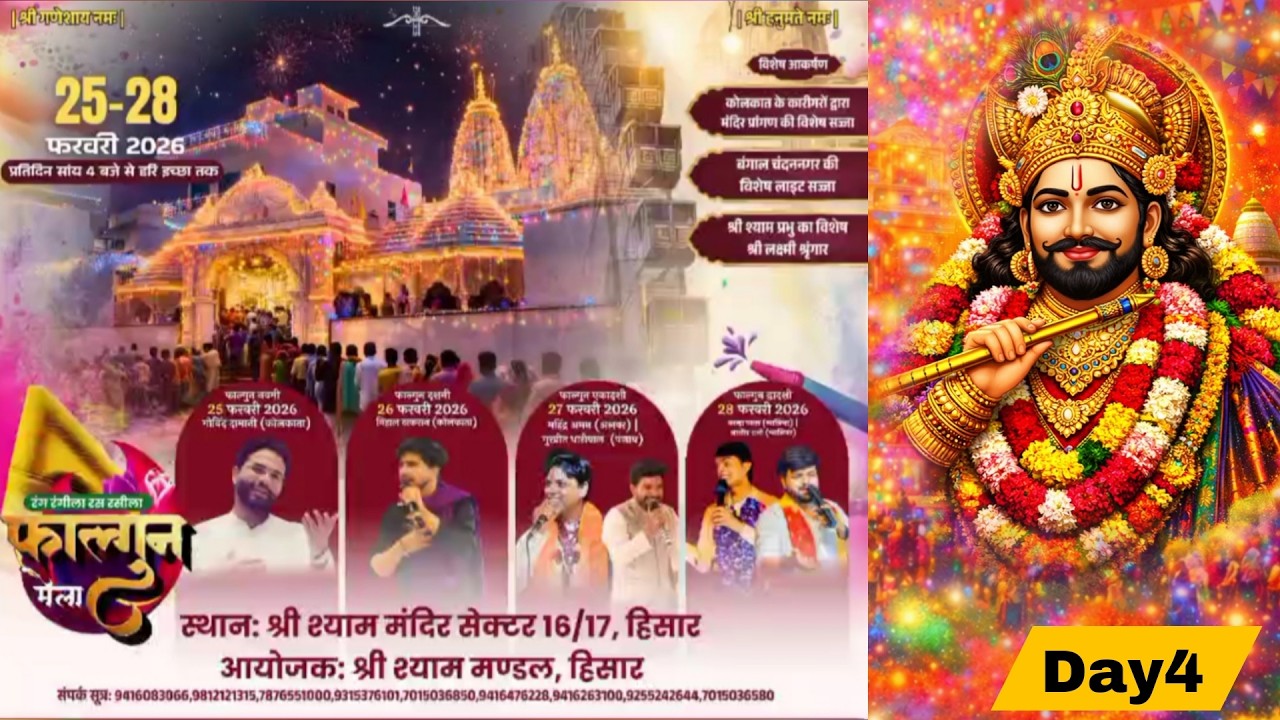 LIVE ~ रंग रंगीला रस रसीला फाल्गुन मेला || आयोजक ~ श्री श्याम मंडल, हिसार DAY 4