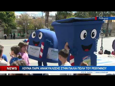 Λούνα Παρκ ανακύκλωσης