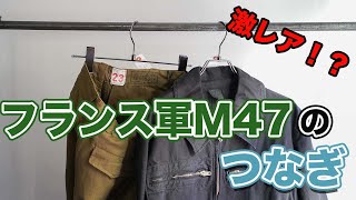 【激レア】M47のつなぎバージョン！？珍しい海軍のジャンプスーツをご紹介！【高円寺古着屋】