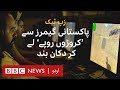 Ziptech how pakistani gamers lost millions of rupees  bbc urdu