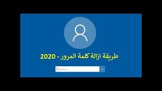 كيفية الغاء كلمة المرور في ويندوز 10