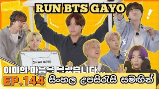 RUN BTS Episode 144 - RUN BTS GAYO [RUN BTS ගයෝ] With Sinhala Sub