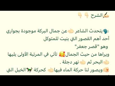 في وصف بركة المتوكل البحتري الشرح الصف العاشر Sarah 2022