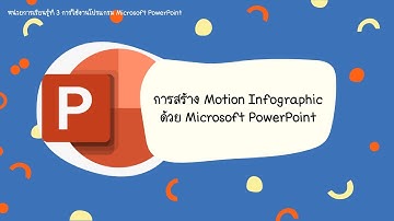 3.5 การสร้าง Motion Infographic ด้วย Microsoft PowerPoint