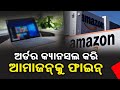 Amazon To Pay Rs 45,000 In Case Of Order Cancellation Says Odisha Consumer Forum || Kalinga TV