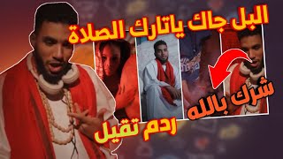 اغنية لولا شيخ الطريقة & رؤي محمد نعيم 🤬 طريق الضياع ردم تقيل 💪🔥