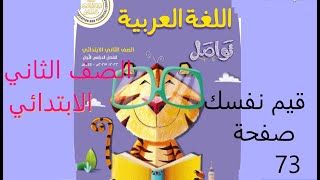 قيم نفسك صفحة 73 لغة عربية صف ثاني ابتدائي فصل دراسي أول