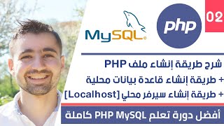 طريقة إنشاء سيرفر محلي + قاعدة بيانات محلية + ملف PHP | دورة تعلم PHP MySQL كاملة [2 من 45]