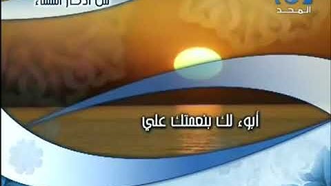 من أذكار المساء قناة المجد