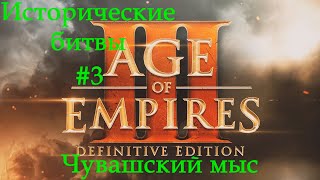 Age of Empires III Definitive Edition Исторические битвы Часть 3 