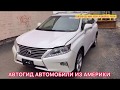 Авто из США без обмана! цена покупки на Авто аукционе в США. Автогид Автомобили из Америки США