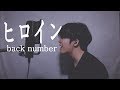 히로인 ヒロイン Back Number 2절 한국어 개사 Covered By Bamgo