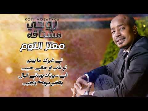 معتز التوم روحي مشتاقه  2019 اغاني سودانية 2019