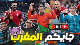 البرتغال تطحن سويسرا 6-1 😲 جواو العالمي 🔥 كأس العالم 2022 🏆