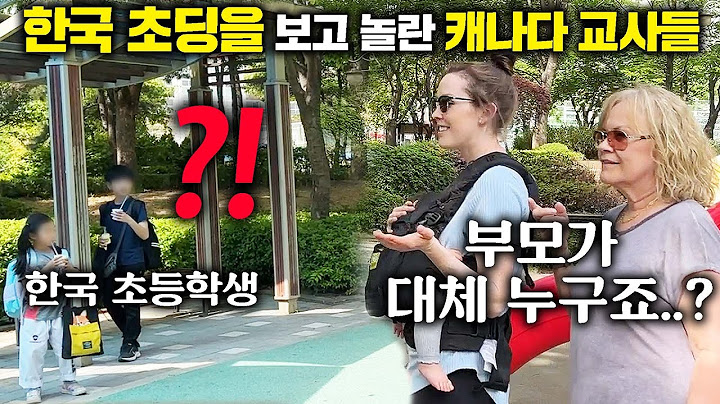 캐나다 초등학교 엄마가 '한국에서' 생전 처음 겪는 광경에 경악을 한 이유ㅋㅋ(초등학교 선생님 모녀)