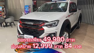 พาชม HR 4DRS 1.9 L AUTO พร้อมชุดแต่ง #DMAX #ISUZU #SIAMCITY