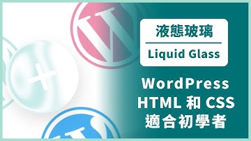 WordPress 液態玻璃效果，純 HTML 和 CSS 語法 Apple Liquid Glass #wordpress教學 #uiux 毛玻璃介面 #glassmorphism