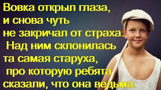 Вовка открыл глаза, и чуть не закричал от страха. Над ним склонилась та самая старуха, про которую