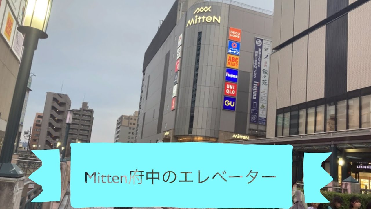 Mitten府中のエレベーター