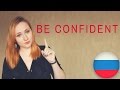 Tips for learning Russian - Increase your confidence