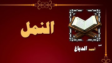 42  القران الكريم بصوت الشيخ احمد الدباغ   سورة النمل