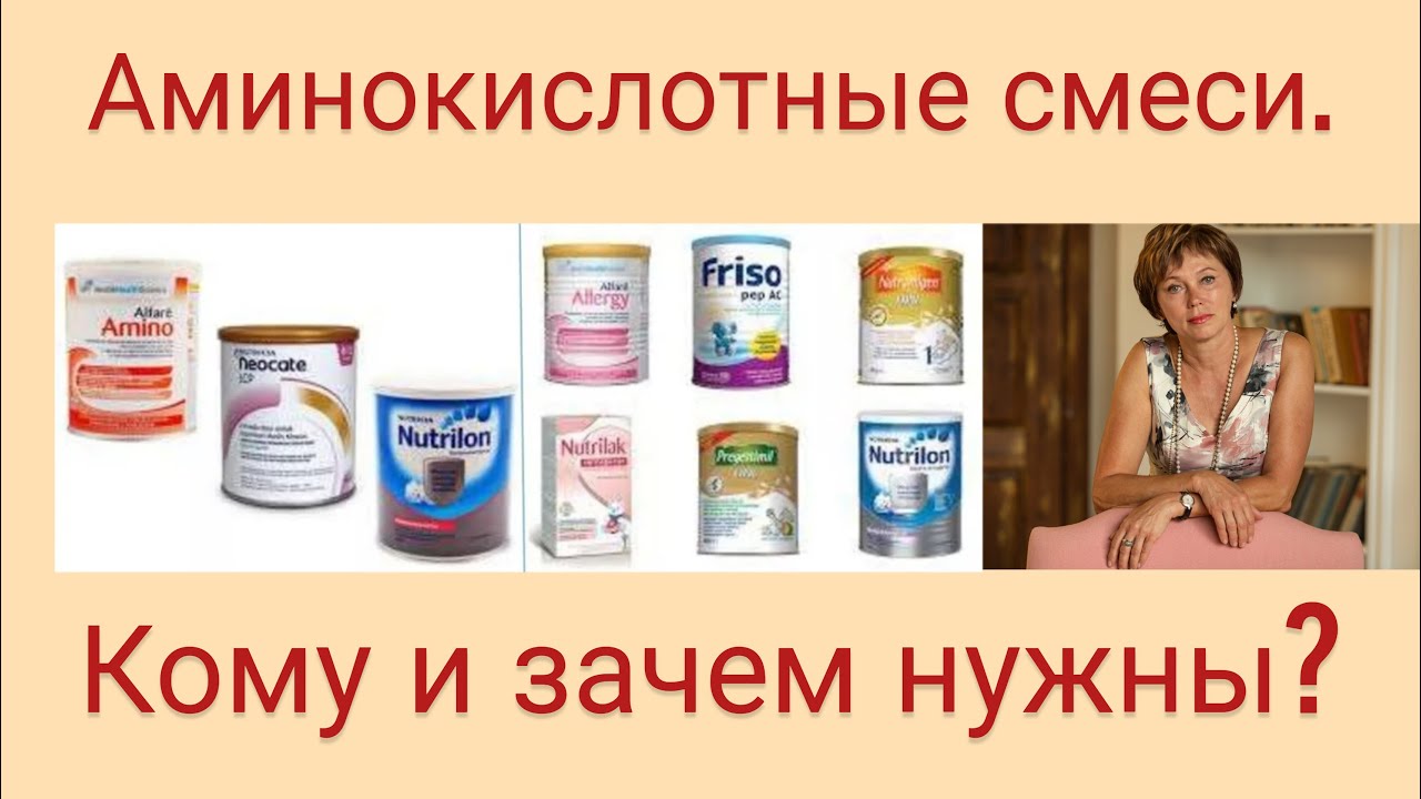 Аминокислотные смеси. Кому и зачем нужны?
