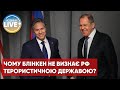 ⚡️Блінкен побоюється ухвалити рішення про визнання росії державою-спонсором тероризму