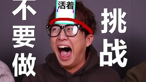不要“做”挑战？（十三期下或十四期）