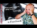 15 СПОСОБОВ Снизить СТОИМОСТЬ КЛИКА в рекламе GOOGLE и FACEBOOK 1️⃣5️⃣