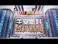 2021.07.11午間大頭條：與上海復星簽約?台積電:簽約當事人有多方【台視午間新聞】